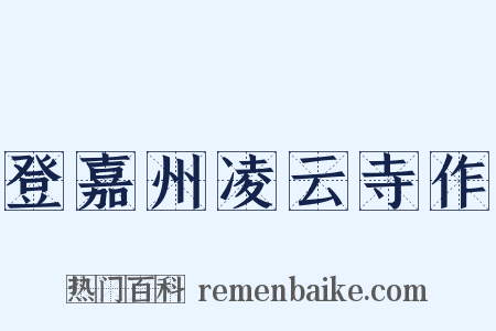 登嘉州凌云寺作是什么意思的图片